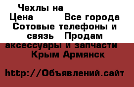 Чехлы на iPhone 5-5s › Цена ­ 600 - Все города Сотовые телефоны и связь » Продам аксессуары и запчасти   . Крым,Армянск